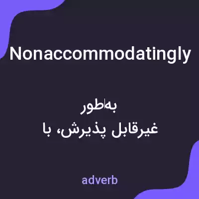 معنی nonaccommodatingly به فارسی