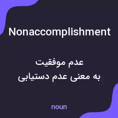 معنی nonaccomplishment به فارسی