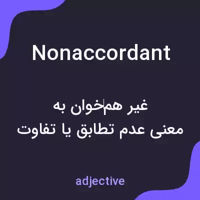 معنی nonaccordant به فارسی