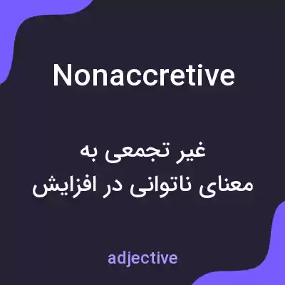 معنی nonaccretive به فارسی