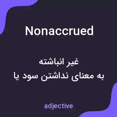 معنی nonaccrued به فارسی