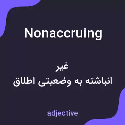 معنی nonaccruing به فارسی