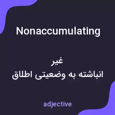 معنی nonaccumulating به فارسی