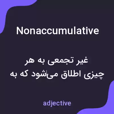 معنی nonaccumulative به فارسی