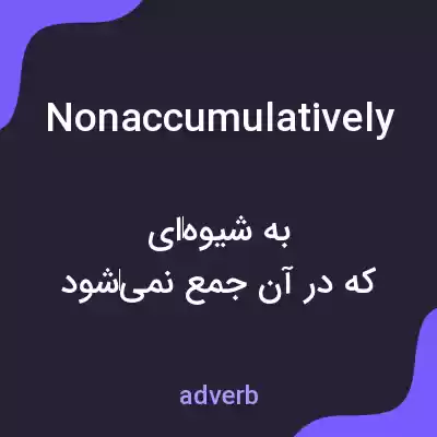 معنی nonaccumulatively به فارسی