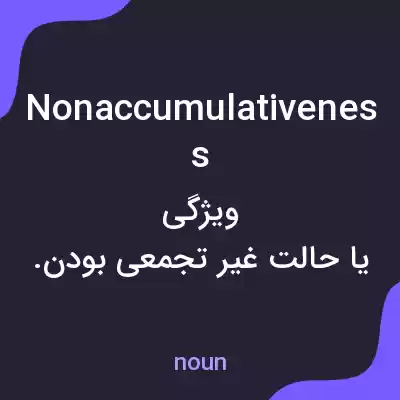 معنی nonaccumulativeness به فارسی معنی nonaccumulativeness به فارسی