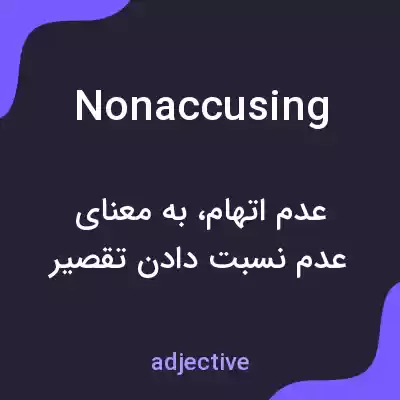 معنی nonaccusing به فارسی