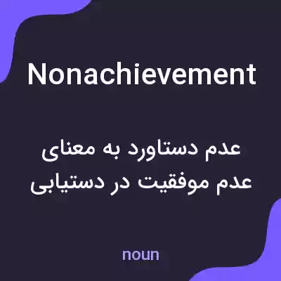 معنی nonachievement به فارسی معنی nonachievement به فارسی
