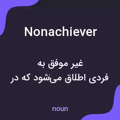 معنی nonachiever به فارسی معنی nonachiever به فارسی