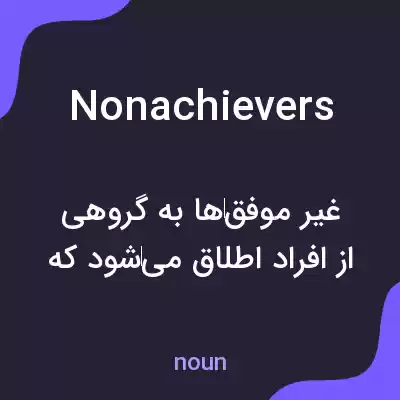 معنی nonachievers به فارسی معنی nonachievers به فارسی