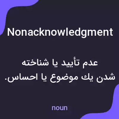 معنی nonacknowledgment به فارسی