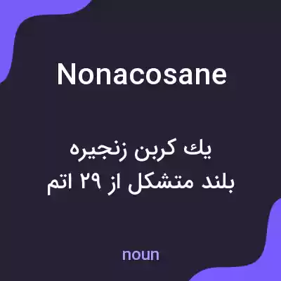 معنی nonacosane به فارسی معنی nonacosane به فارسی
