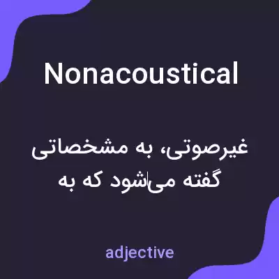 معنی nonacoustical به فارسی معنی nonacoustical به فارسی