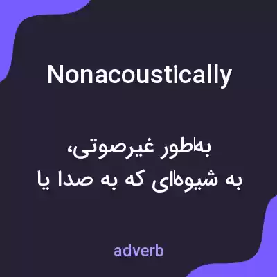 معنی nonacoustically به فارسی