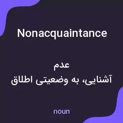 معنی nonacquaintance به فارسی