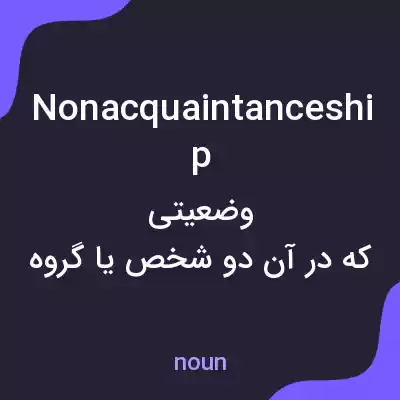 معنی nonacquaintanceship به فارسی معنی nonacquaintanceship به فارسی