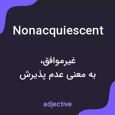 معنی nonacquiescent به فارسی