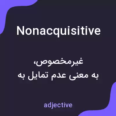 معنی nonacquisitive به فارسی