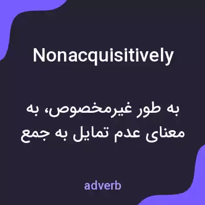 معنی nonacquisitively به فارسی معنی nonacquisitively به فارسی