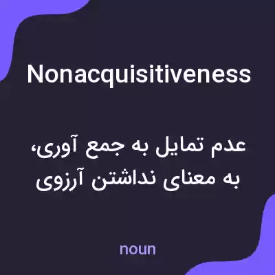 معنی nonacquisitiveness به فارسی