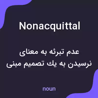 معنی nonacquittal به فارسی معنی nonacquittal به فارسی