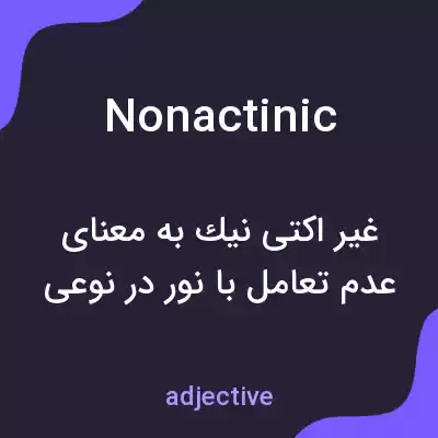 معنی nonactinic به فارسی