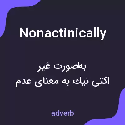 معنی nonactinically به فارسی