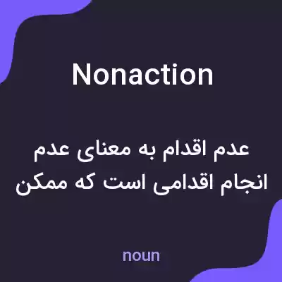 معنی nonaction به فارسی