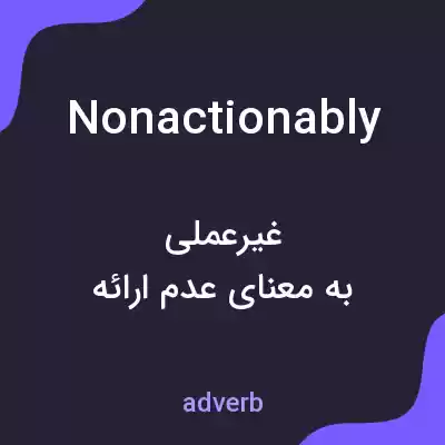 معنی nonactionably به فارسی معنی nonactionably به فارسی