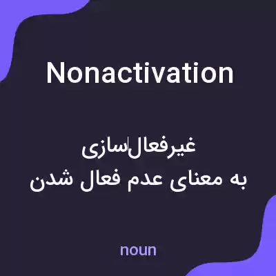 معنی nonactivation به فارسی
