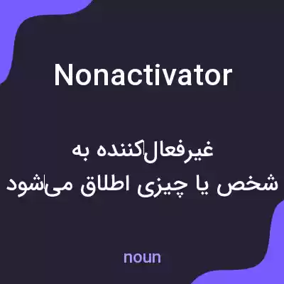 معنی nonactivator به فارسی