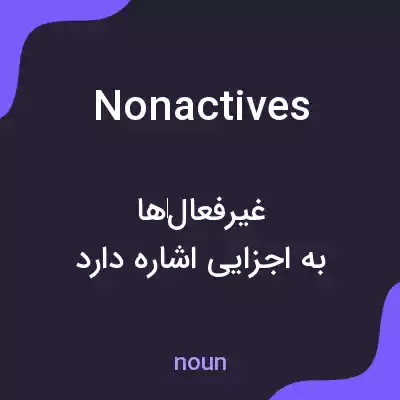 معنی nonactives به فارسی معنی nonactives به فارسی