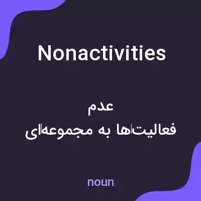 معنی nonactivities به فارسی