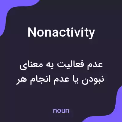 معنی nonactivity به فارسی