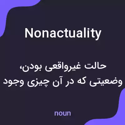معنی nonactuality به فارسی معنی nonactuality به فارسی