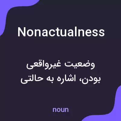 معنی nonactualness به فارسی معنی nonactualness به فارسی