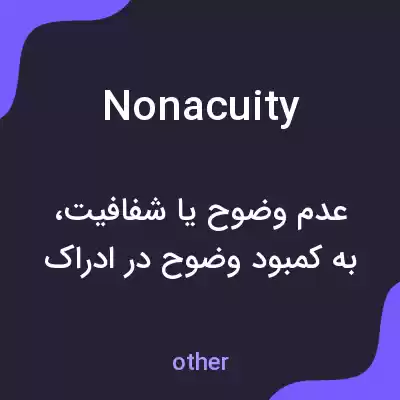 معنی nonacuity به فارسی