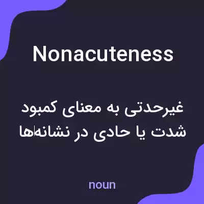 معنی nonacuteness به فارسی معنی nonacuteness به فارسی