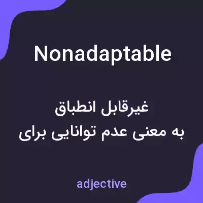 معنی nonadaptable به فارسی معنی nonadaptable به فارسی