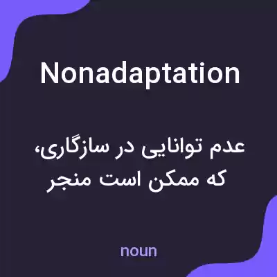 معنی nonadaptation به فارسی معنی nonadaptation به فارسی