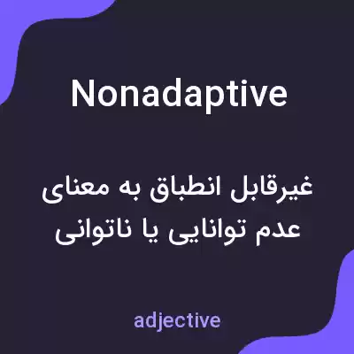 معنی nonadaptive به فارسی معنی nonadaptive به فارسی