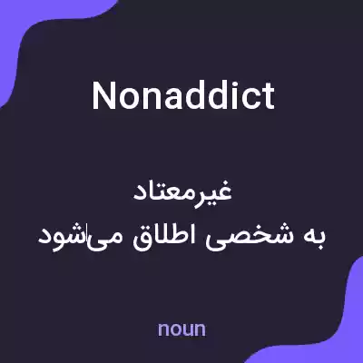معنی nonaddict به فارسی معنی nonaddict به فارسی