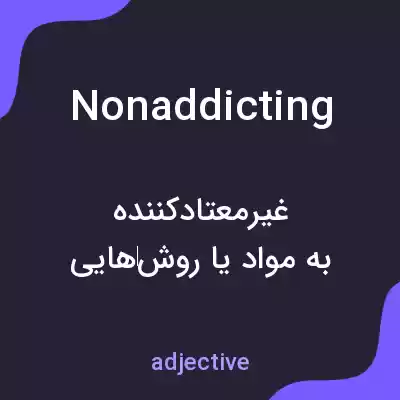 معنی nonaddicting به فارسی معنی nonaddicting به فارسی
