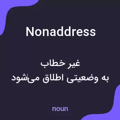 معنی nonaddress به فارسی معنی nonaddress به فارسی