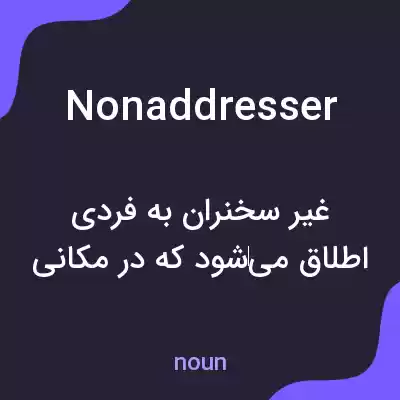 معنی nonaddresser به فارسی معنی nonaddresser به فارسی