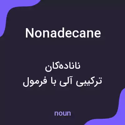 معنی nonadecane به فارسی معنی nonadecane به فارسی