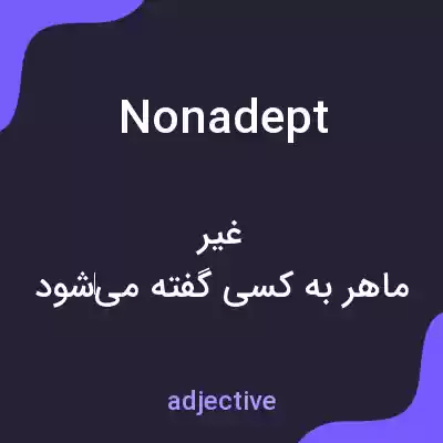 معنی nonadept به فارسی معنی nonadept به فارسی