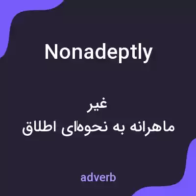 معنی nonadeptly به فارسی معنی nonadeptly به فارسی