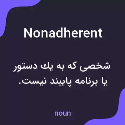 معنی nonadherent به فارسی معنی nonadherent به فارسی