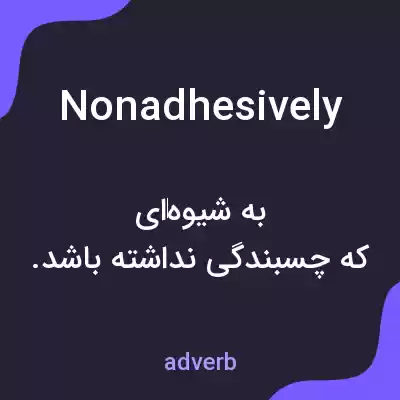 معنی nonadhesively به فارسی معنی nonadhesively به فارسی
